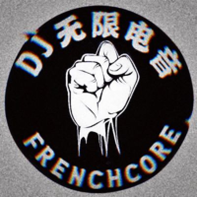 dj无限电音-2014喊麦中文单曲（小苹果）