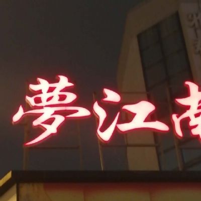 【吉特巴】外国歌曲（舞曲制作建亭）6.47