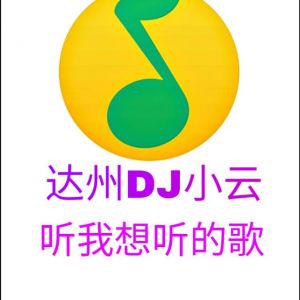 达州DJ小云-全中文国语House音乐90年后儿时的回忆