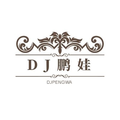 dj鹏娃-2017年6月份首张中文舞曲（此刻你听好了）送给大家
