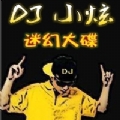 dj小炫-沙丘魔堡(卡色队长-本色老大)深邃迷幻专集