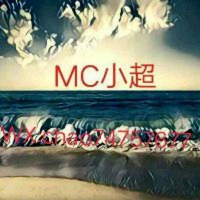 MC小超精心打造酒吧前中场榜单电音